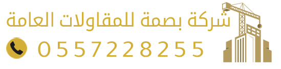 شركة بصمة للمقاولات العامة