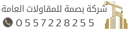 مقاول الدمام مظلات وسواتر  | مقاولات ترميم ديكورات عوازل الشرقية الخبر بصمة للمقاولات العامة