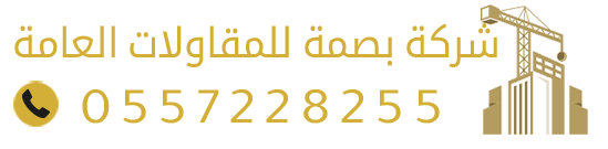 شركة بصمة للمقاولات العامة