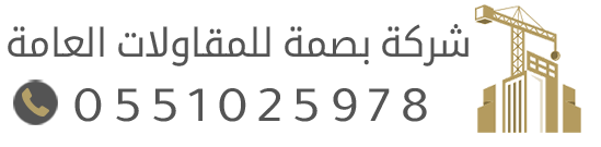 مقاول الدمام مظلات وسواتر  | مقاولات ترميم ديكورات عوازل الشرقية الخبر بصمة للمقاولات العامة